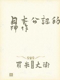 日本公认的动漫神作