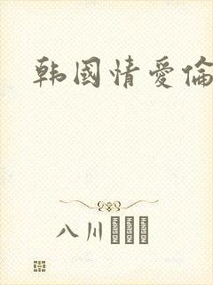 韩国情爱伦理