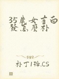 35岁女有白头发怎么补