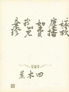 弃我如尘嫁你为珍免费播放