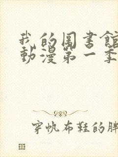 我的图书馆女友动漫第一季五集免费观看