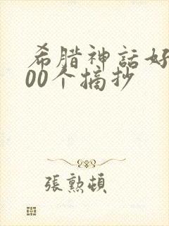 希腊神话好词100个摘抄