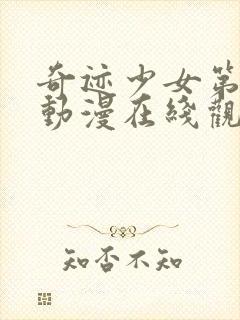 奇迹少女第二季动漫在线观看封面