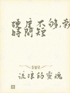 硬度不够,勃起时间短