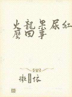 火龙果尿红色怎么回事封面