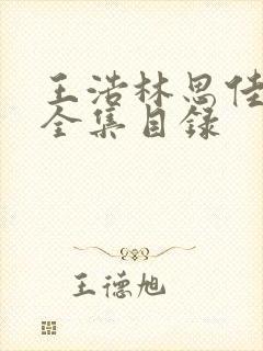 王浩林思佳小说全集目录