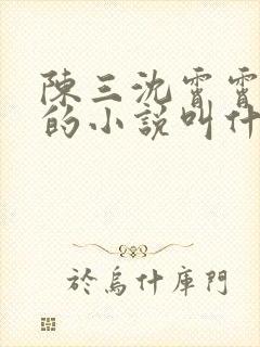 陈三沈霄霄徐莹的小说叫什么名字封面