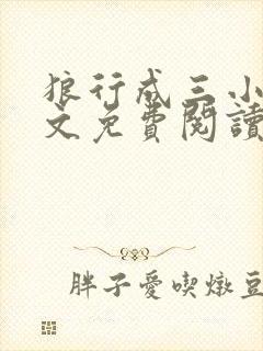 狼行成三小说全文免费阅读笔趣