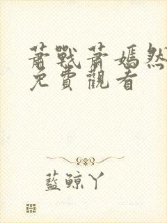 萧战萧嫣然短剧免费观看