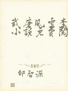 武唐风云李逸飞小说免费阅读