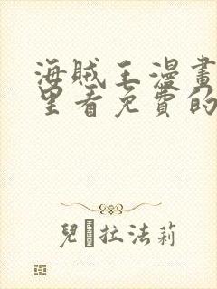 海贼王漫画在哪里看免费的封面