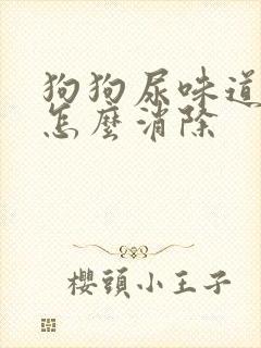 狗狗尿味道很重怎么消除