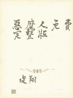 恶魔人免费观看完整版封面