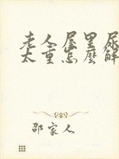 老人屋里尿骚味太重怎么解决