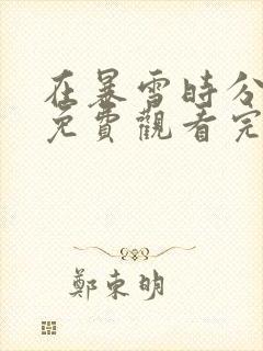 在暴雪时分全集免费观看完整版