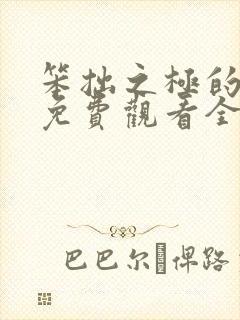 笨拙之极的上野免费观看全集