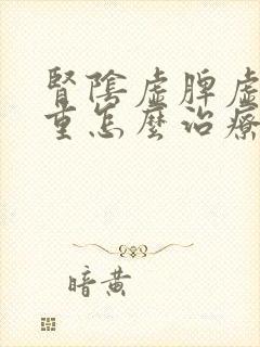 肾阴虚脾虚湿气重怎么治疗