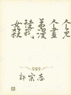 女徒弟个个都想杀我漫画免费