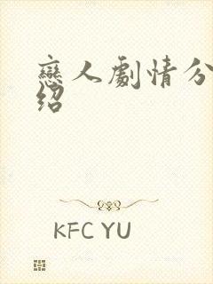 恋人剧情分集介绍