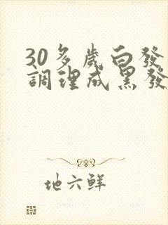 30多岁白发能调理成黑发吗