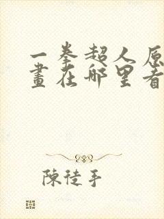 一拳超人原版漫画在哪里看