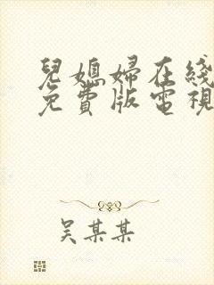 儿媳妇在线观看免费版电视剧封面