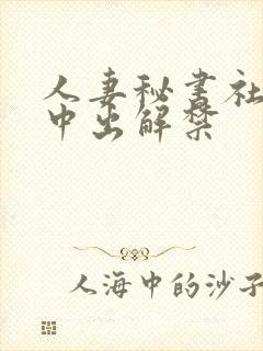 人妻秘书社长室中出解禁