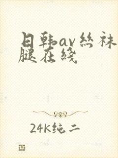 日韩av丝袜美腿在线封面