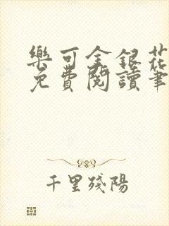 乐可金银花全文免费阅读笔趣阁