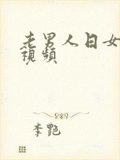 老男人日女人逼视频封面