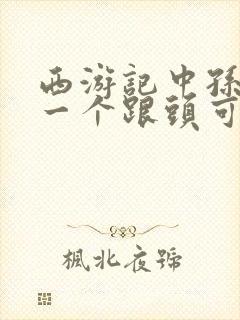 西游记中孙悟空一个跟头可以翻多远