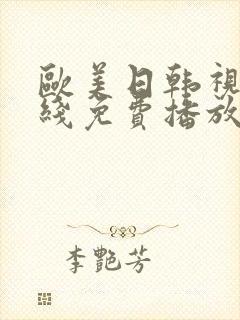 欧美日韩视频在线免费播放