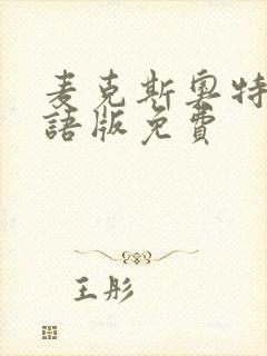 麦克斯奥特曼国语版免费封面