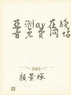 亚洲av在线观看免费网站