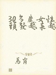 30多岁女性白头发越来越多怎么回事?