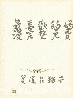 最喜欢的妈妈动漫完整免费观看封面