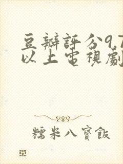 豆瓣评分9.7以上电视剧