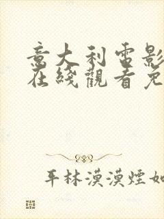 意大利电影情事在线观看免费完整版封面