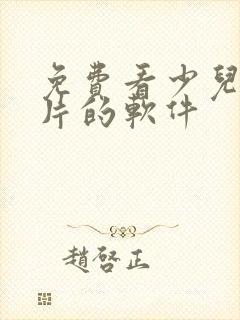 免费看少儿动画片的软件