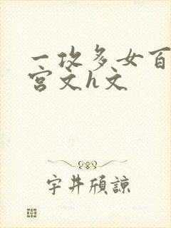 一攻多女百合后宫文h文封面