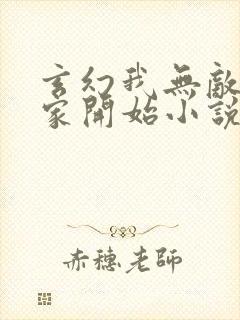 玄幻我无敌从败家开始小说封面