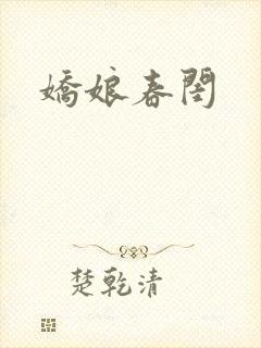 娇娘春闺