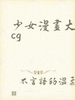 少女漫画大全acg