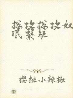 总攻总攻奴性催眠系统封面