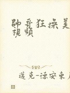 帅哥狂操美女的视频封面