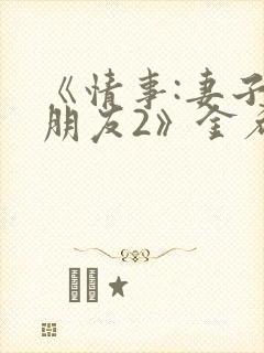 《情事:妻子的朋友2》金希贞在线播放封面