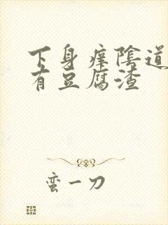 下身痒阴道里面有豆腐渣