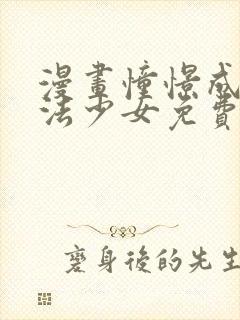 漫画憧憬成为魔法少女免费观看免费