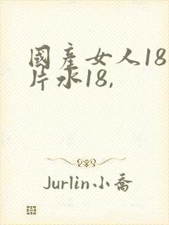 国产女人18毛片水18,