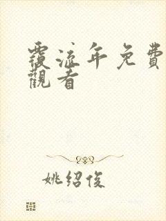 覆流年免费在线观看